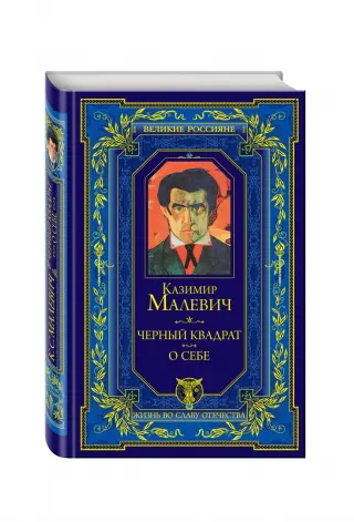 Препарируя «Черный квадрат» – статьи из