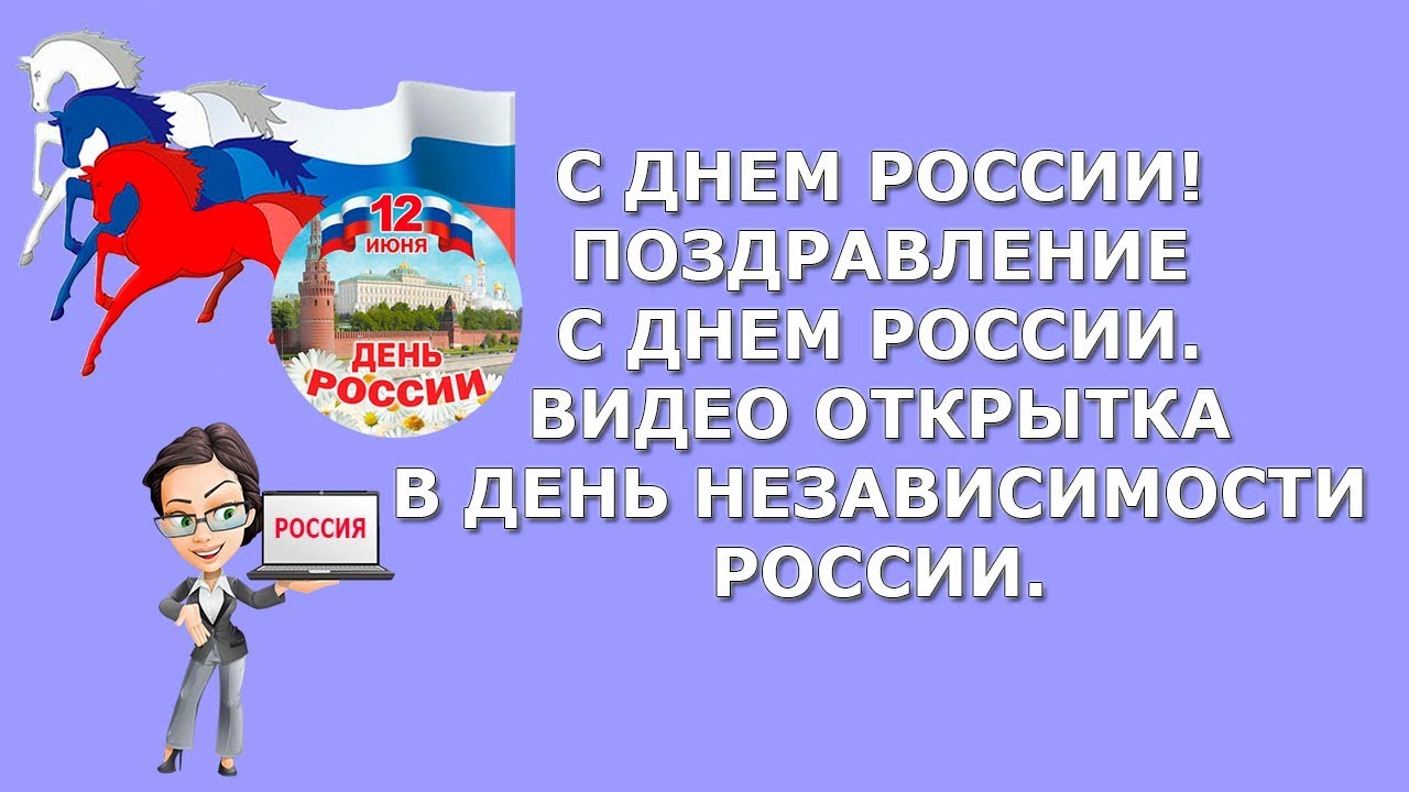 Поздравительные открытки с Днем России 12 июня 202 скачать