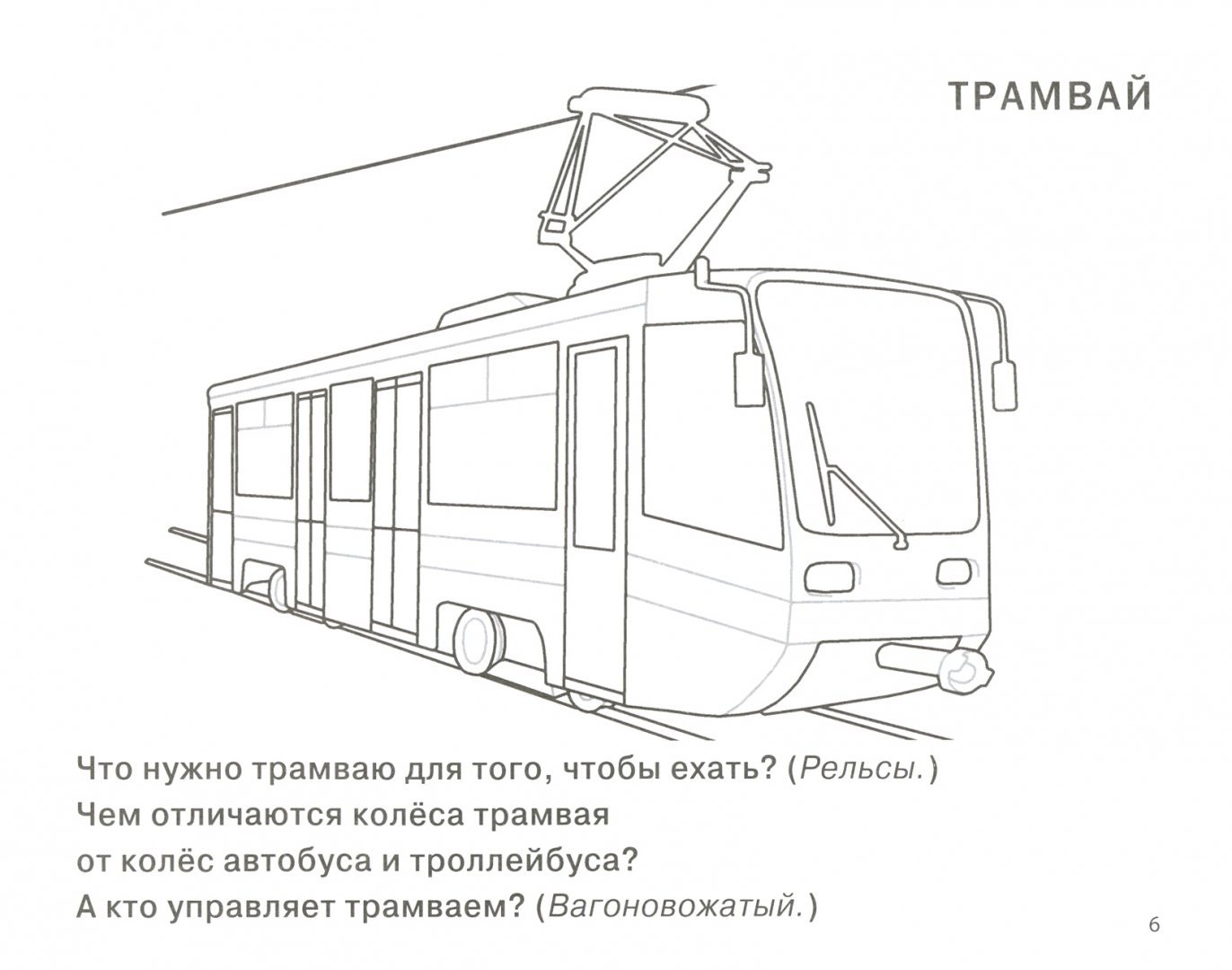 Как нарисовать трамвай. Рисуем трамвай