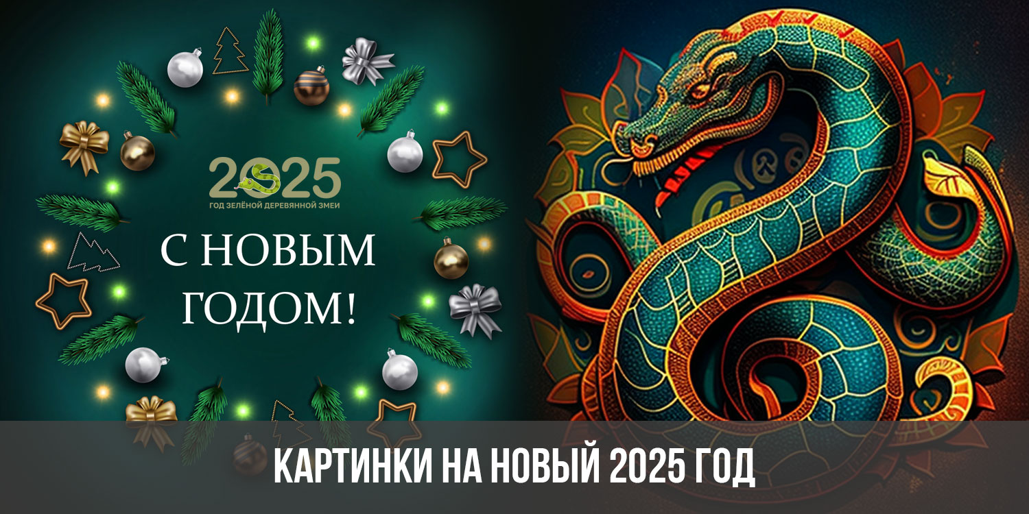 Трафарет для творчества Год змеи 2025