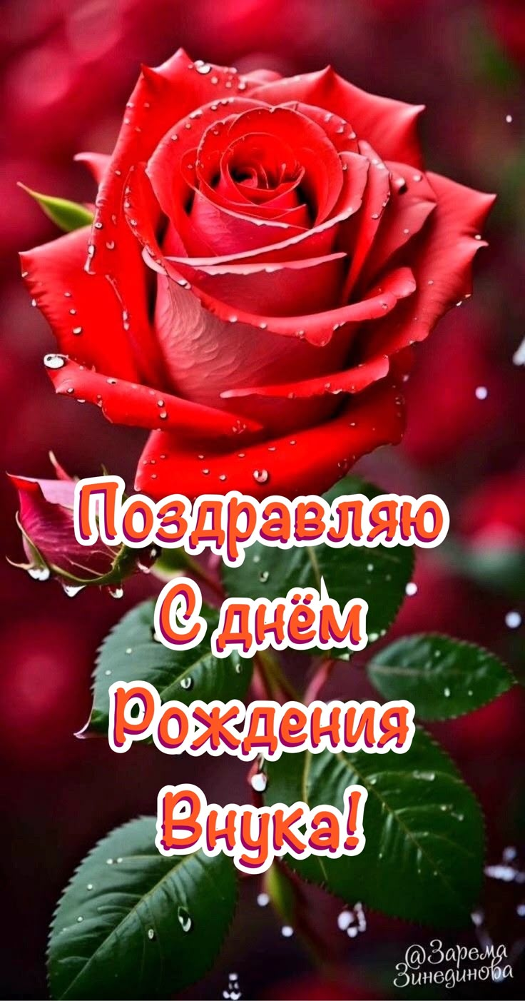 💗С ДНЁМ РОЖДЕНИЯ, ВНУЧОК!💗 ПОЖЕЛАНИЯ ЛЮБИМОМУ ВНУКУ ОТ