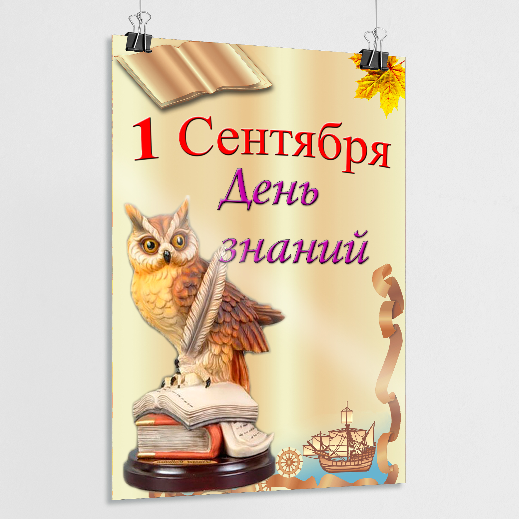 Плакат 1 сентября 