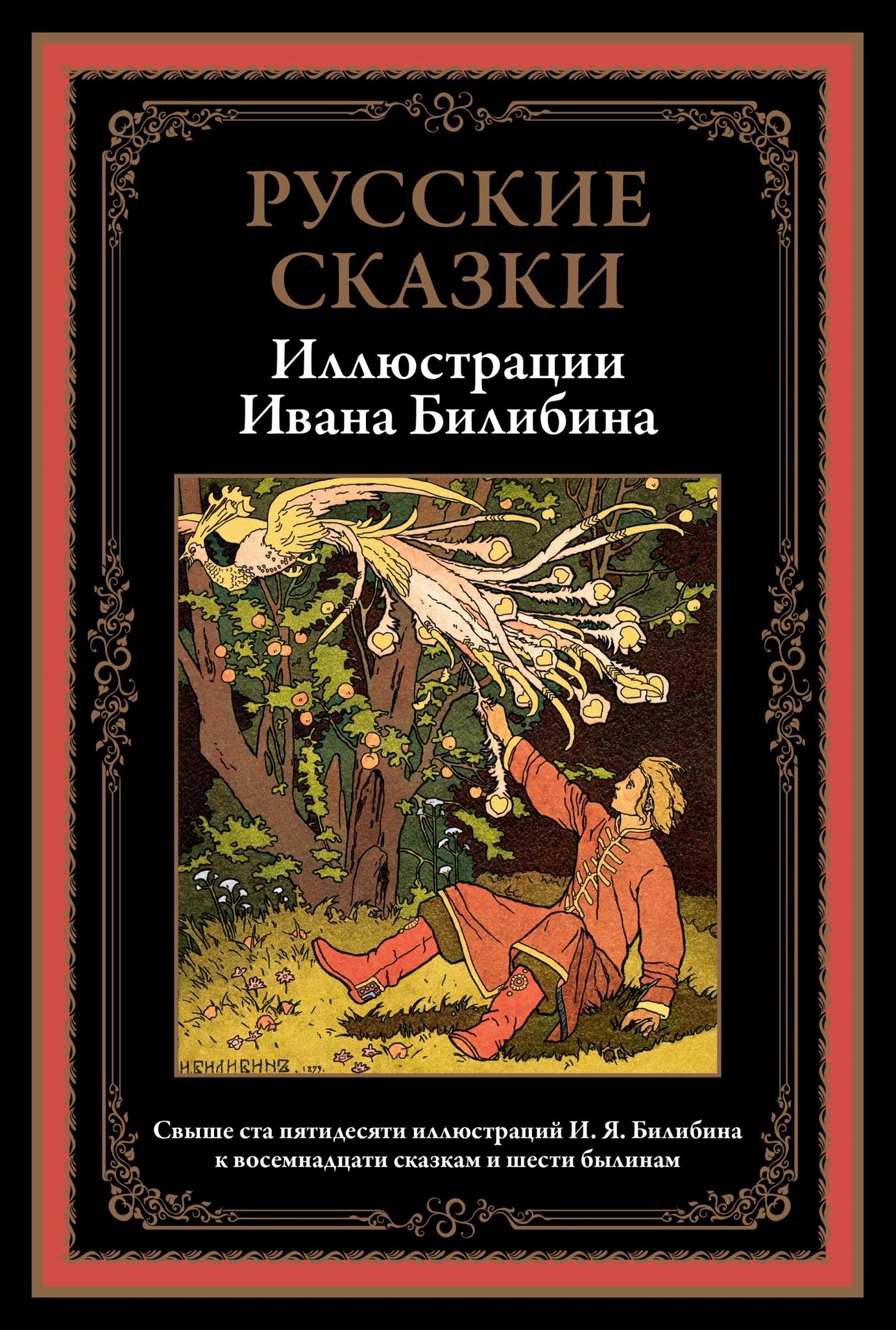 Художник Иван Яковлевич Билибин | Картины