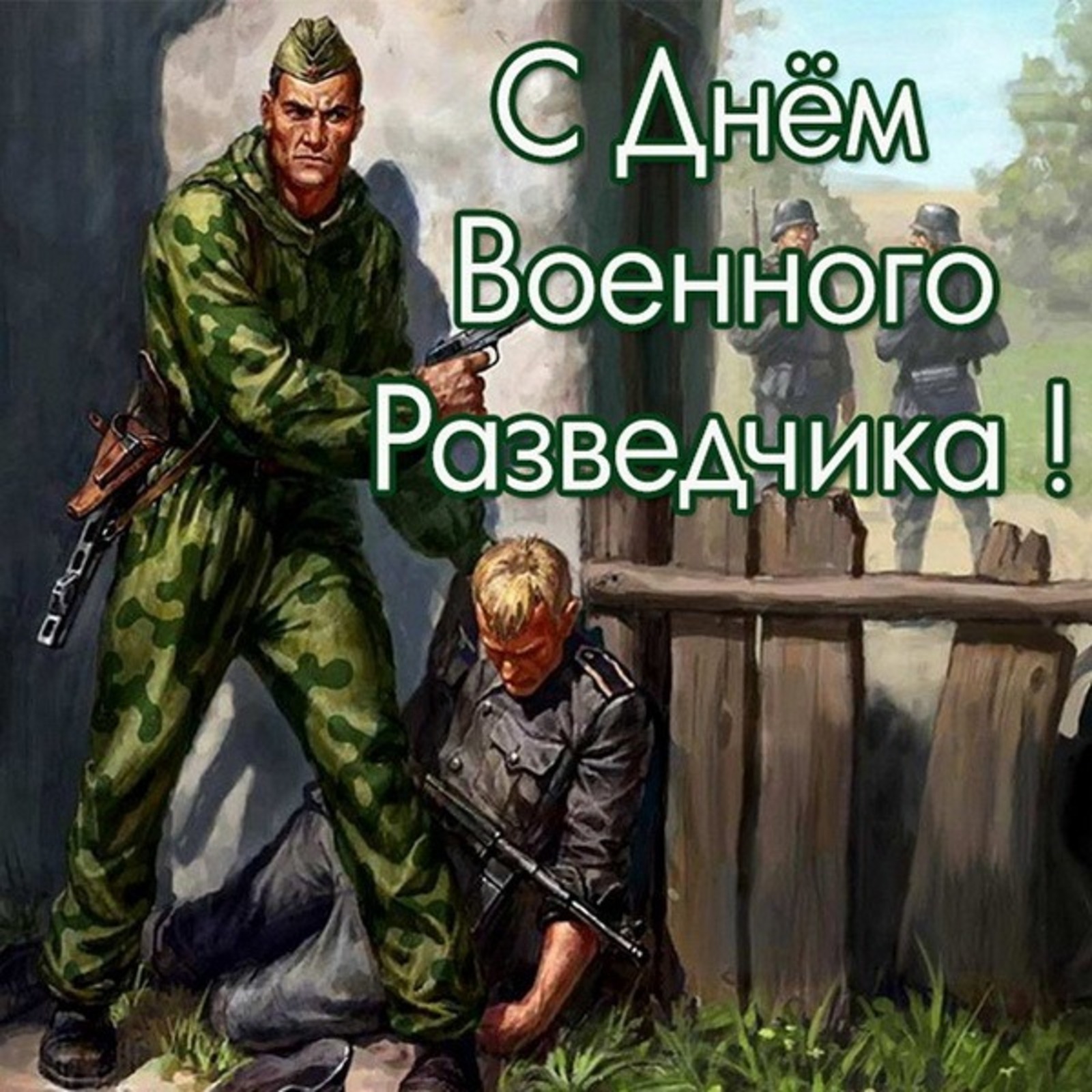 С днем военного разведчика России | Пикабу