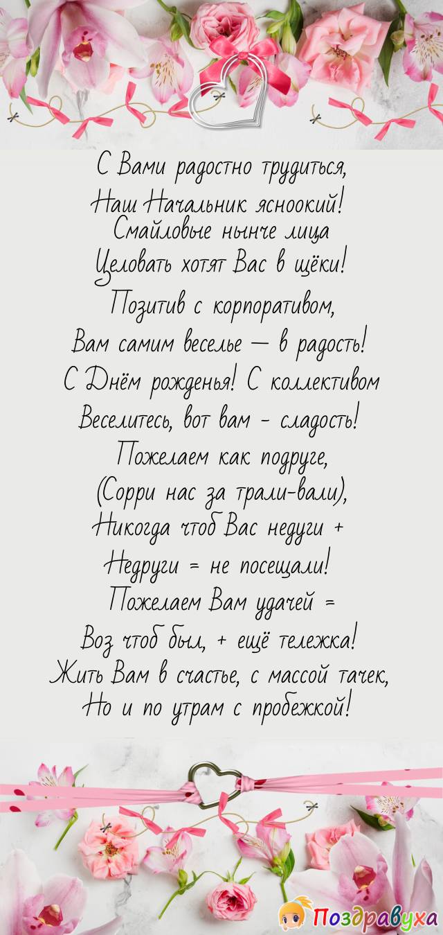 Поздравление с Днём рождения женщине руководителю хора