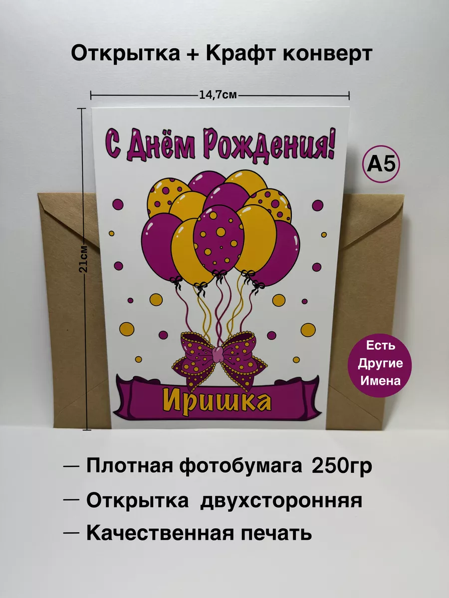 Открытки и картинки С Днём Рождения, Иришка!