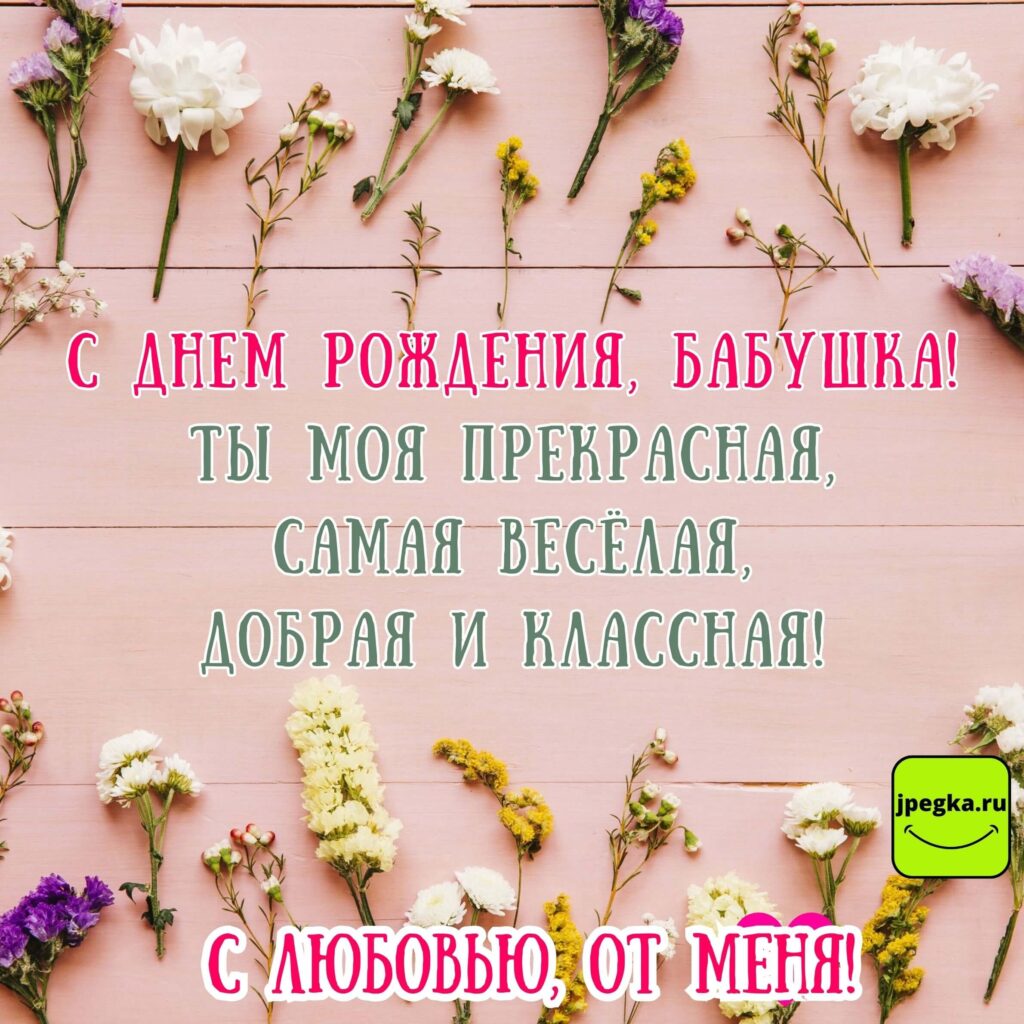 Открытки с днем рождения бабушке