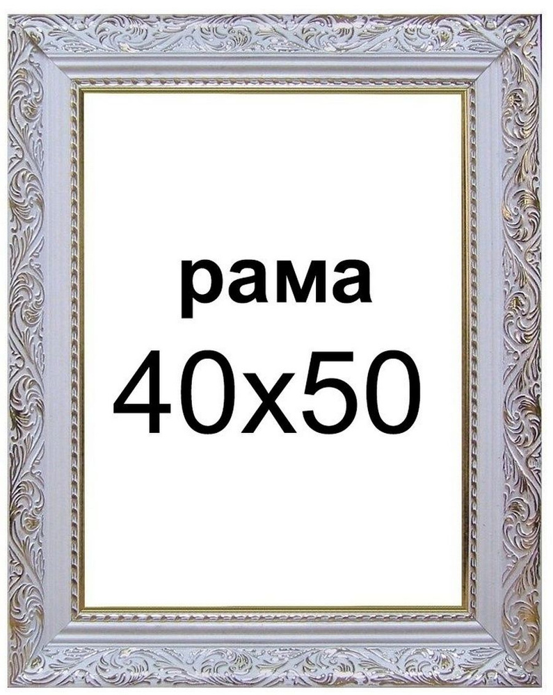 Рама для картины 40х50