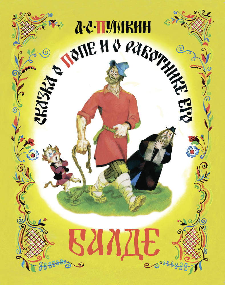Иллюстрация Сказка о попе и работнике его Балде в стиле детский,