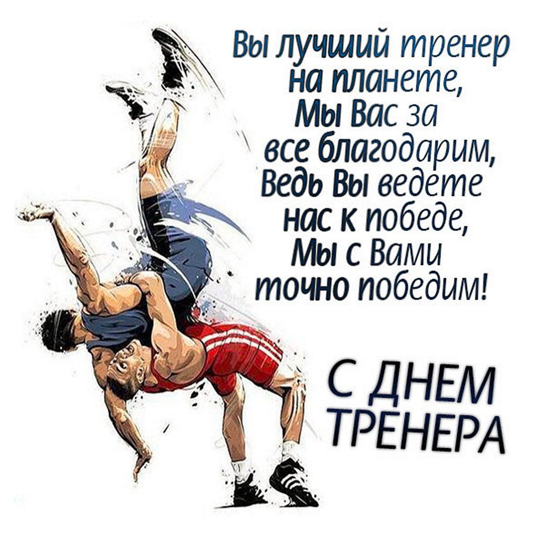 Открытка для Классного Тренера