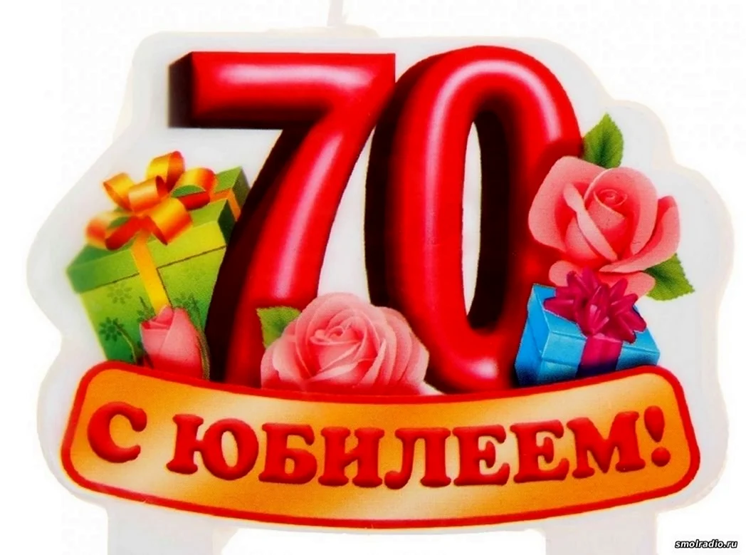 Маме 70 лет поздравления