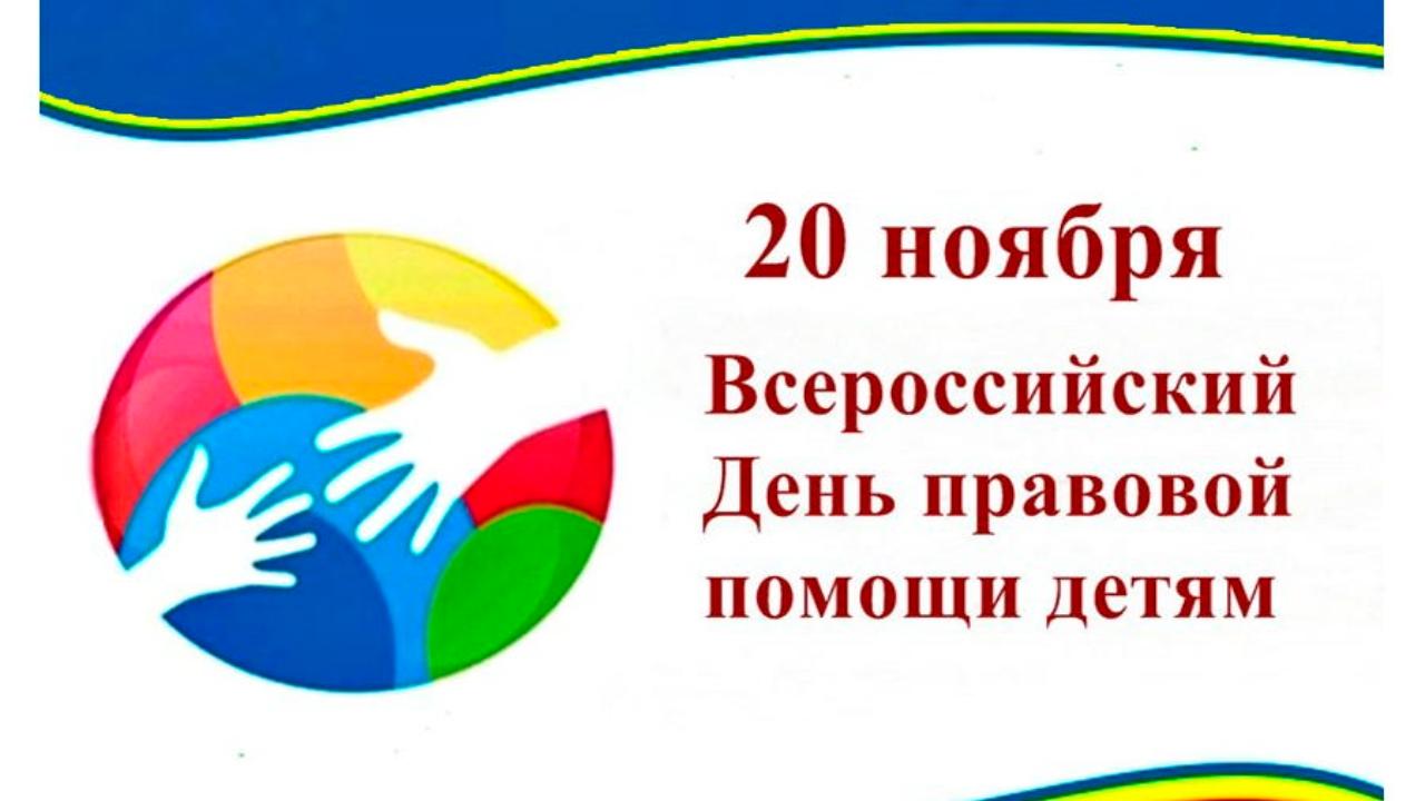 20 ноября – «Единый день правовой