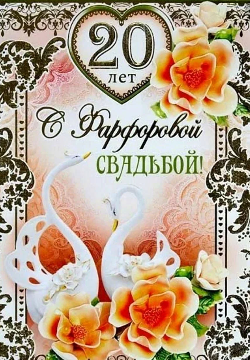 С ФАРФОРОВОЙ СВАДЬБОЙ! С ЮБИЛЕЕМ