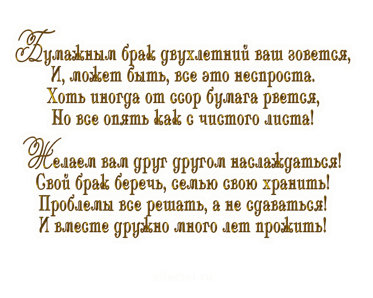 С бумажной свадьбой вместе 2 года