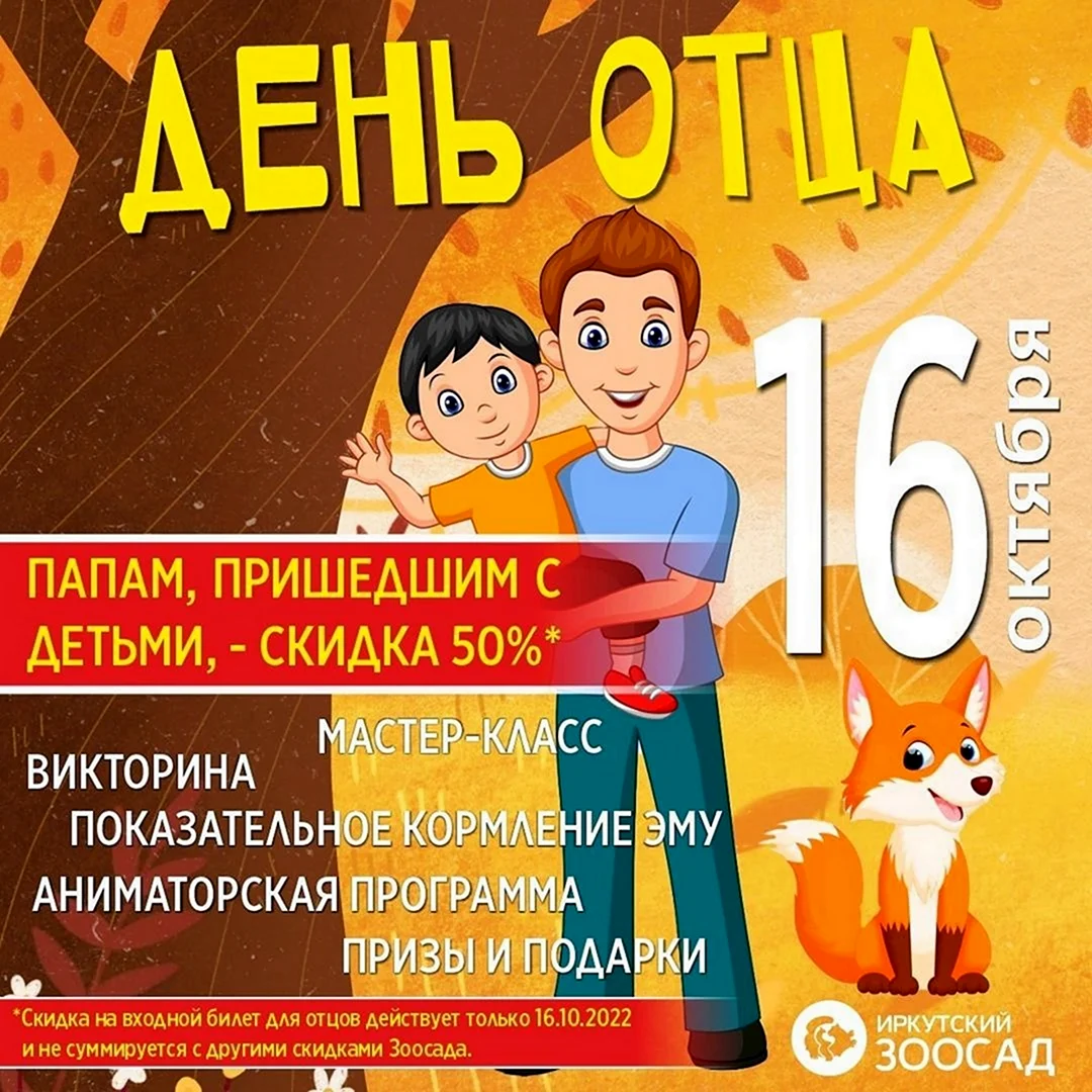 17 день отца 