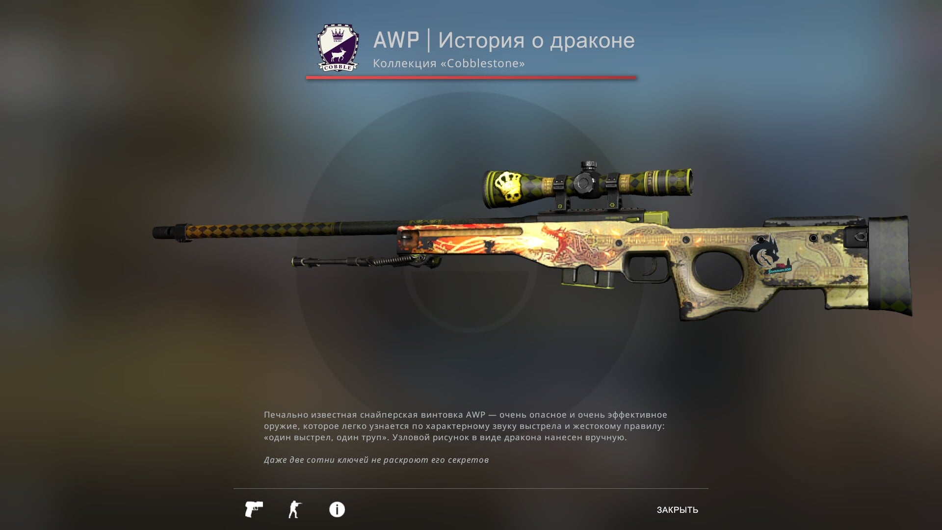 Как скрафтить AWP | История о драконе