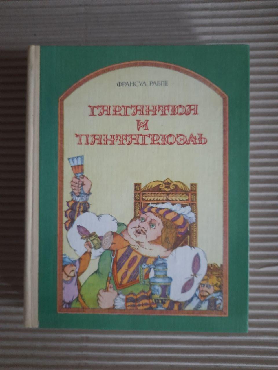 Книга: Гаргантюа и Пантагрюэль