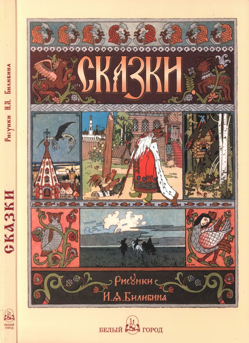 Иван Билибин. Иллюстрация к сказке “Василиса Прекрасная