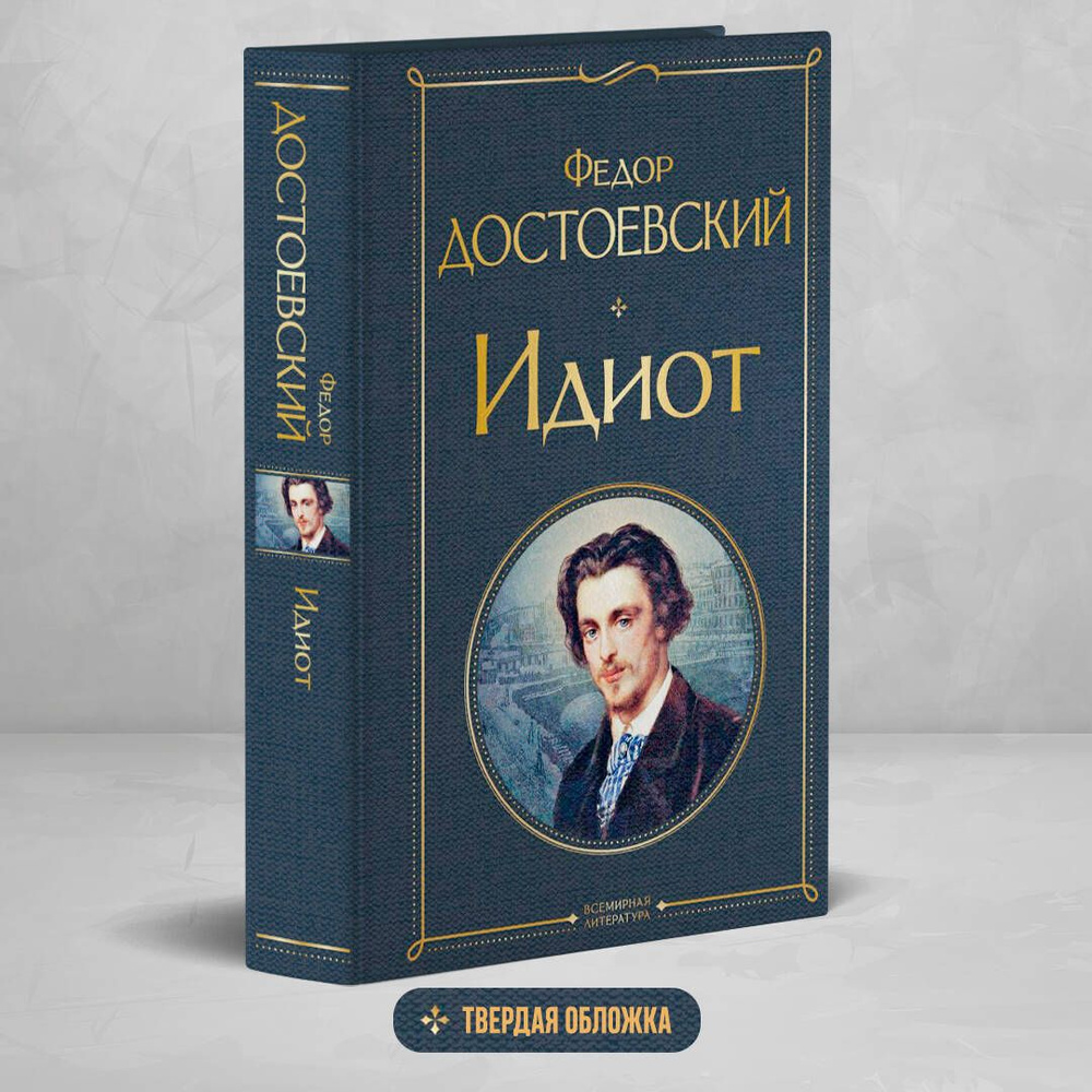 Идиот Федор Достоевский