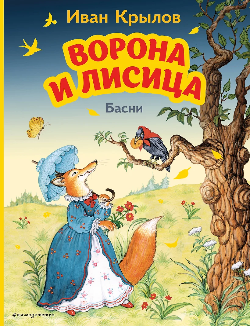 Книга Росмэн Басни Все лучшие сказки Крылов 32854 по