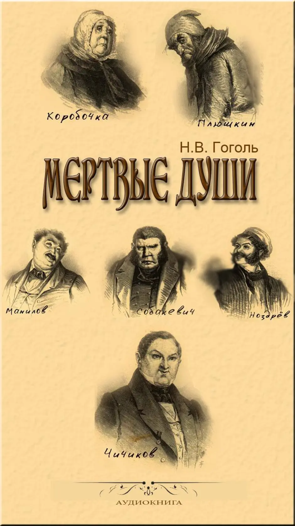 Иллюстрации к поэме «Мертвые души» Александра