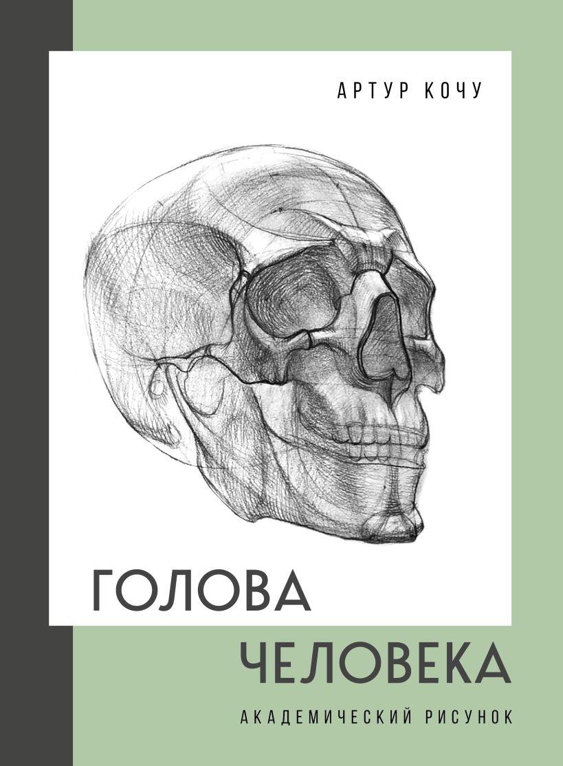 Книга: Голова человека. Академический рисунок. Автор: Кочу