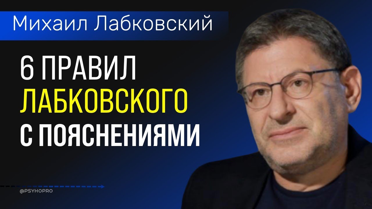 Михаил Лабковский Хочу и буду 6 правил