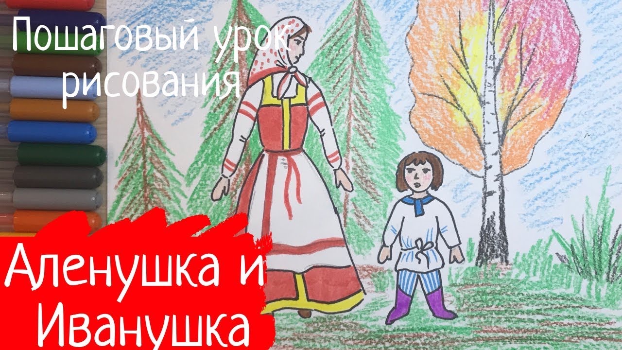 Рисунок сестрица Аленушка и братец Иванушка к русской