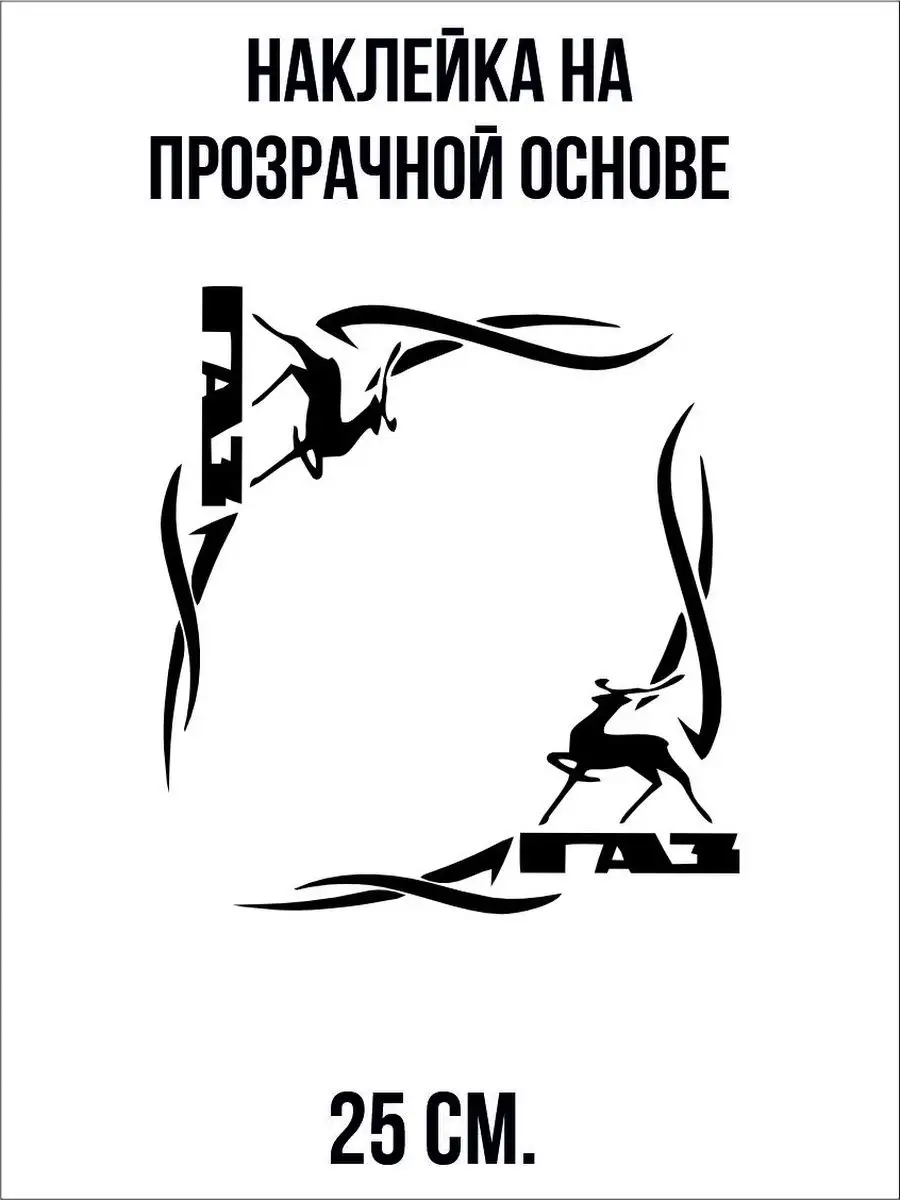 Новую наклейку на лобовое ГАЗ Газель