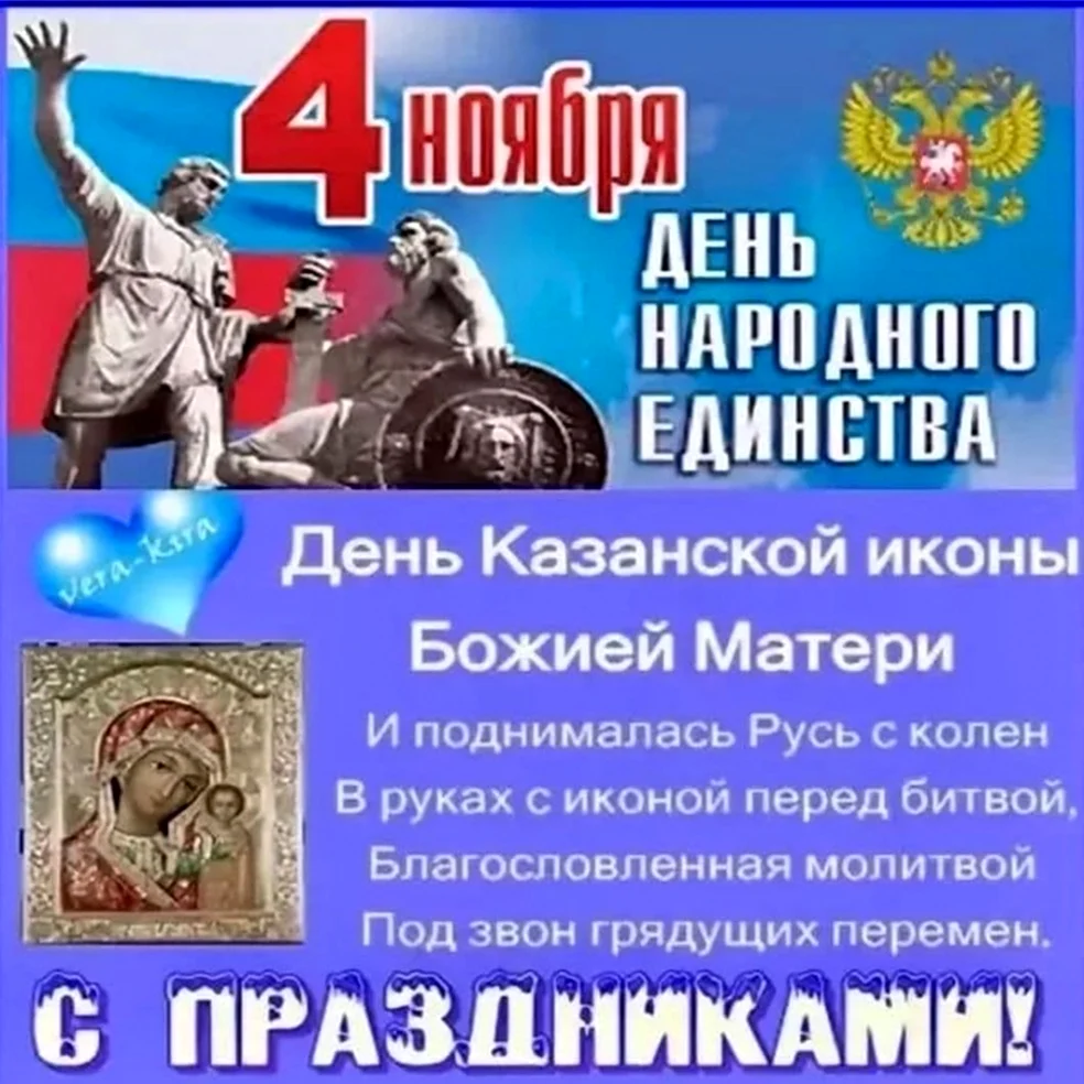 День народного единства и Казанской