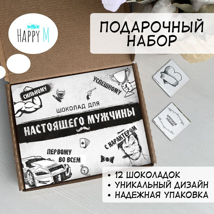 Подарок на День рождения мужу / Подарочный набор HappyM