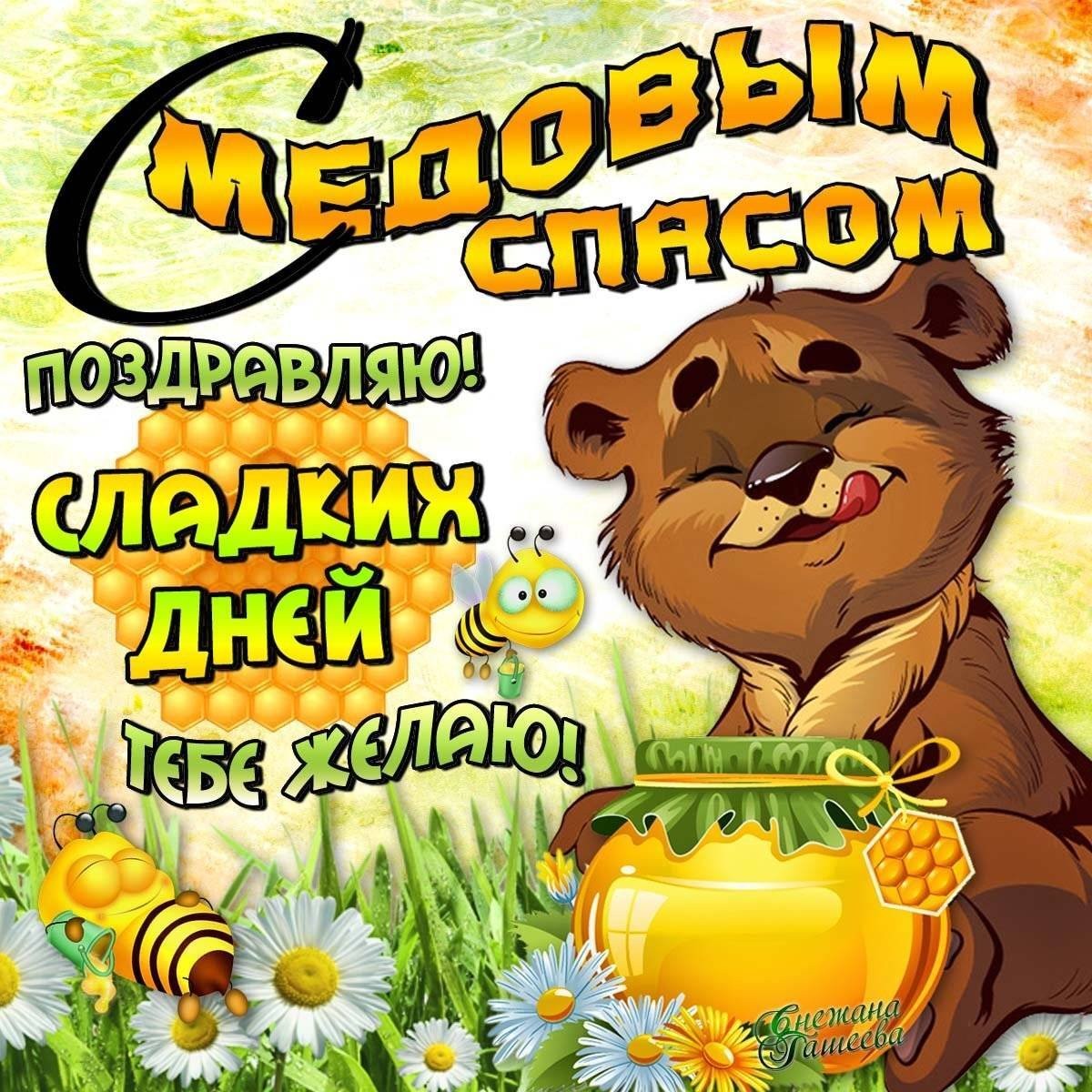 С Медовым спасом! 🍯 🐝