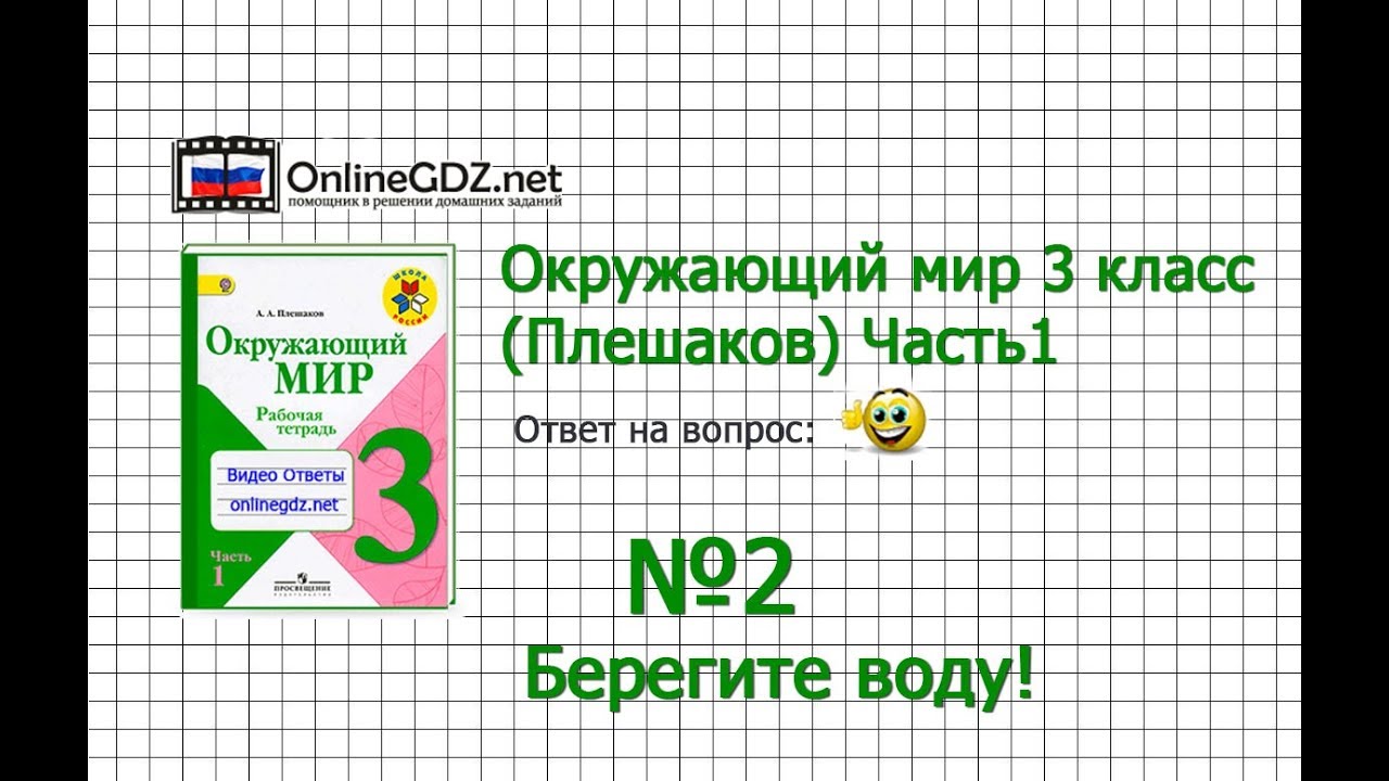 Берегите воду 3 задание. Окружающий мир 3 класс рабочая