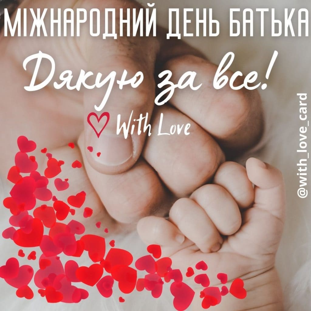 16 червня – День батька 