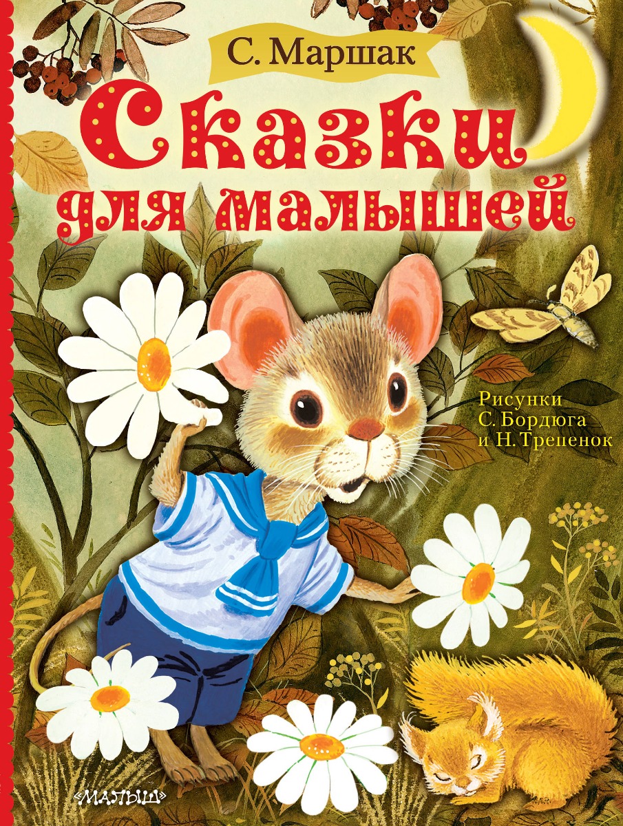 Стихи и сказки для самых маленьких 📖