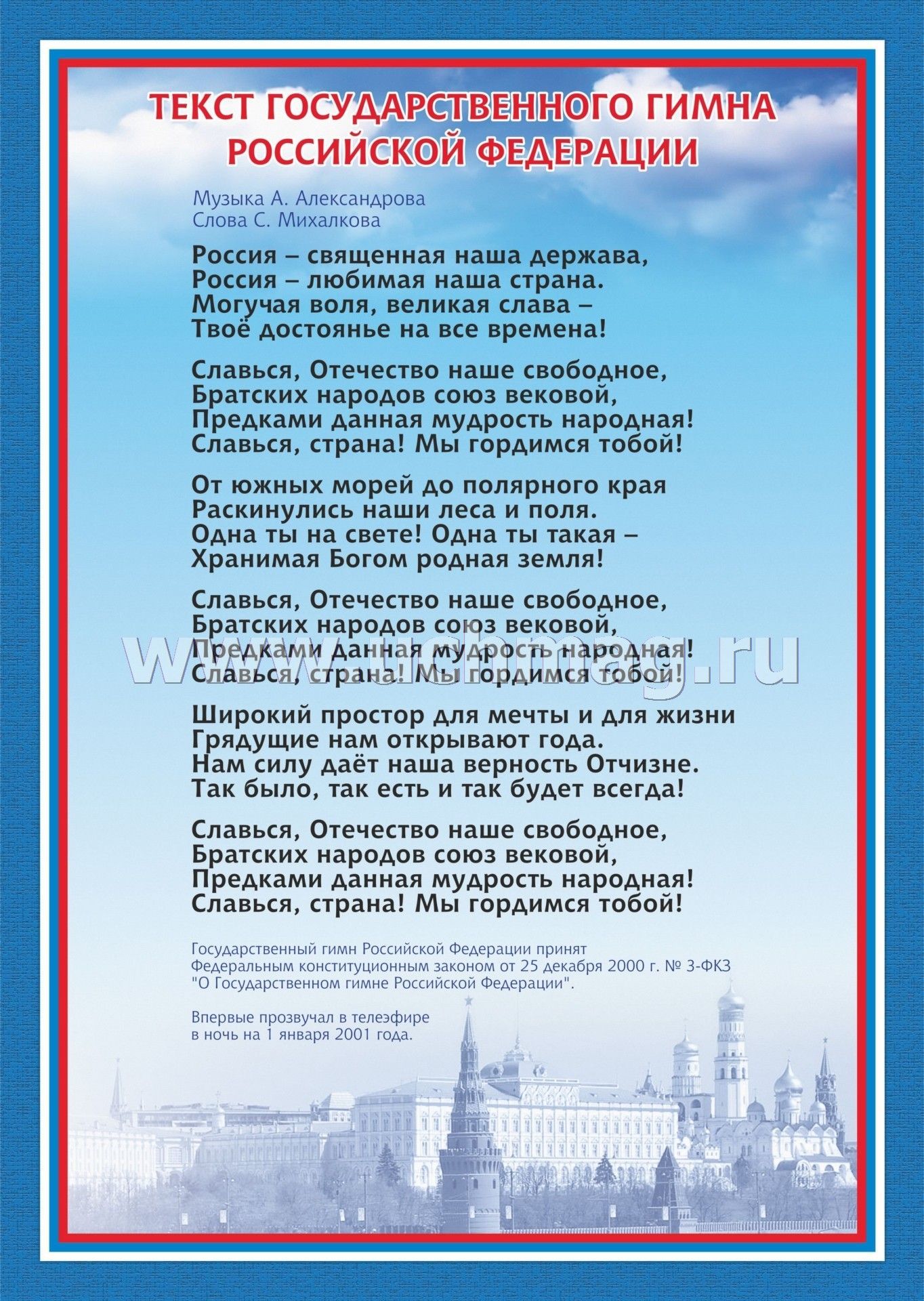 День Государственных символов РФ