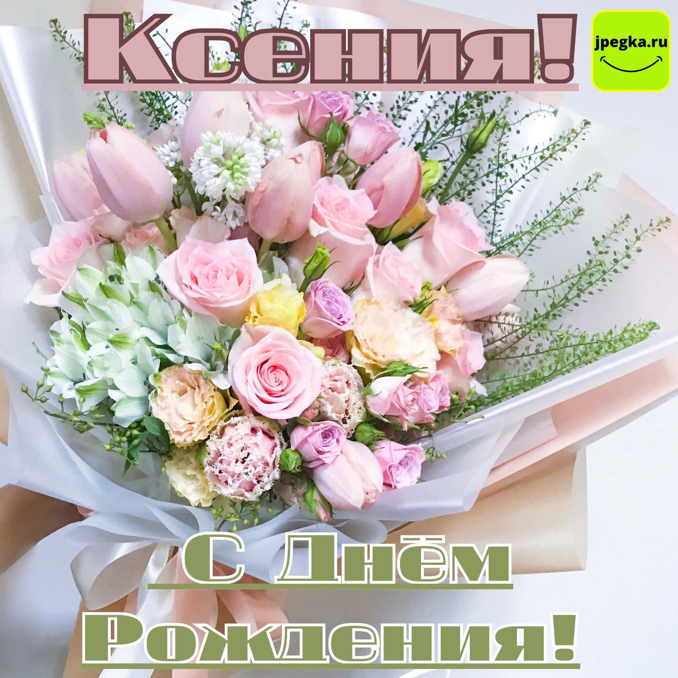 С Днём Рождения Ксения