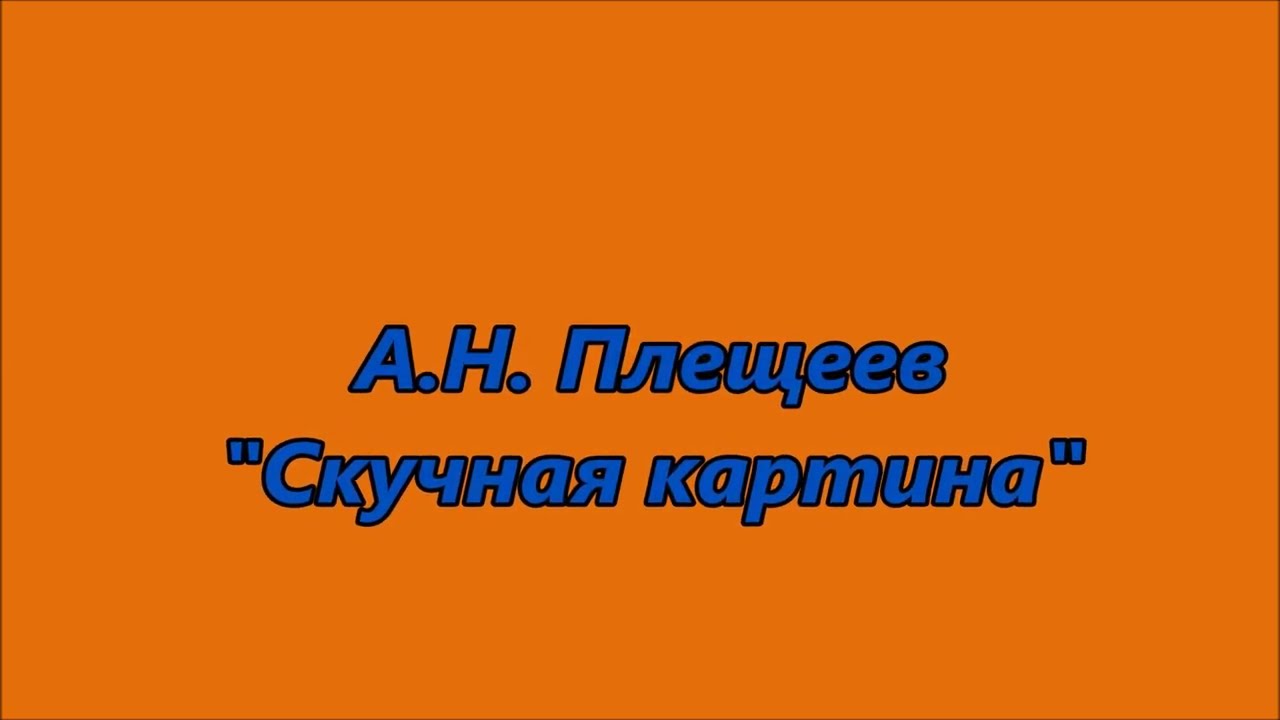 Плещеев Алексей Николаевич. Большая