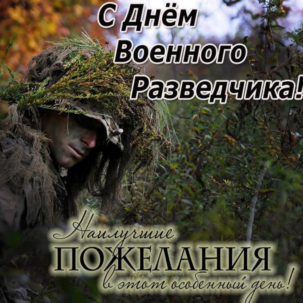 Картинки на День военного разведчика