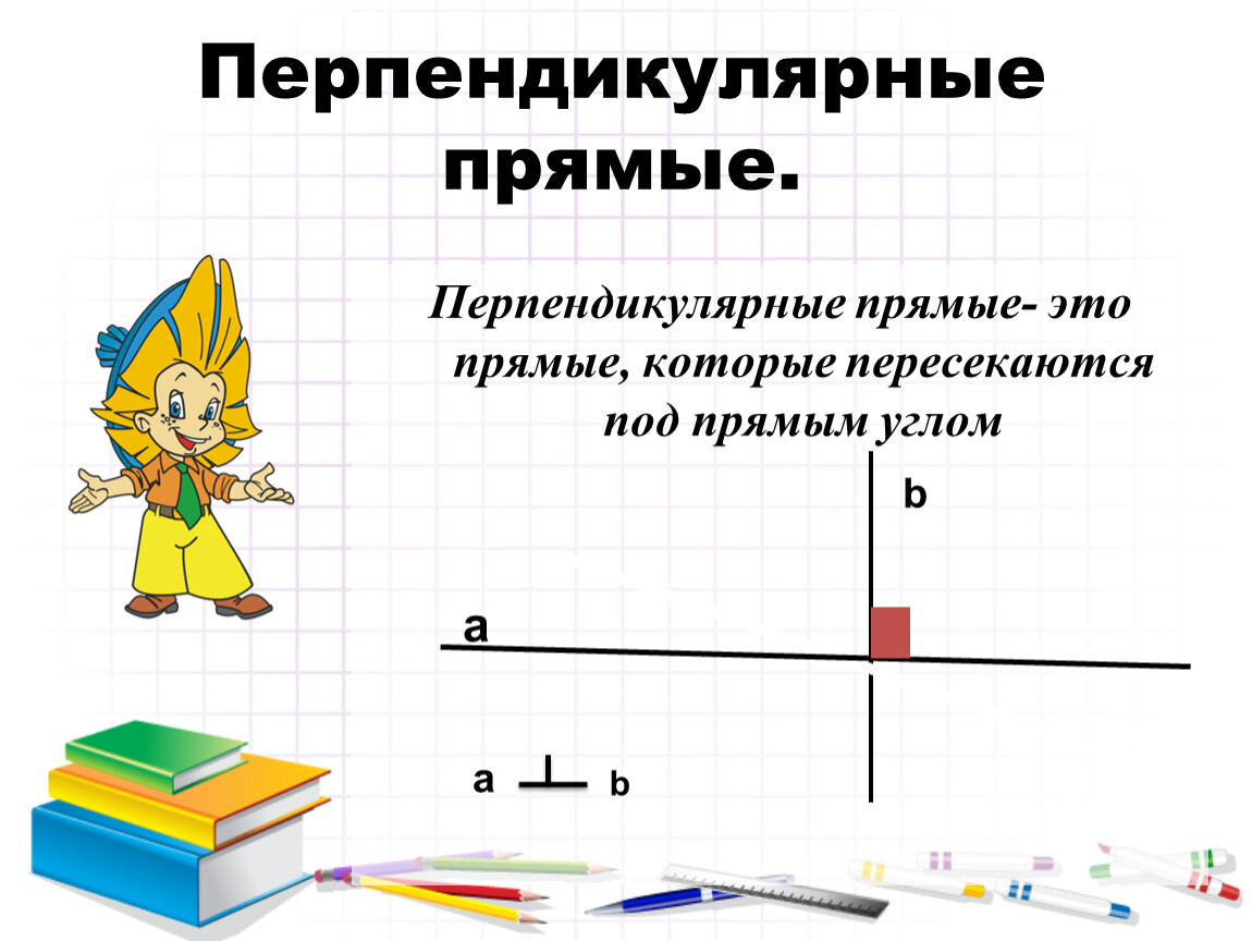 7 класс. Работа . Перпендикулярные