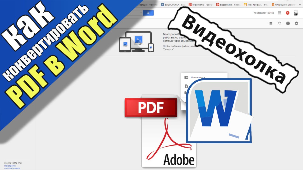 Как конвертировать PDF в документ Word