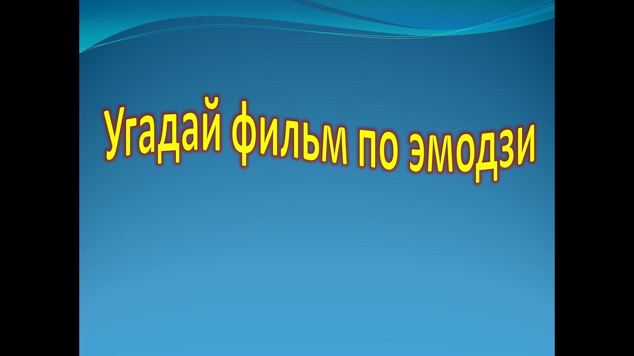 УГАДАЙ СОВЕТСКИЙ ФИЛЬМ ПО КАДРУ ЗА 10