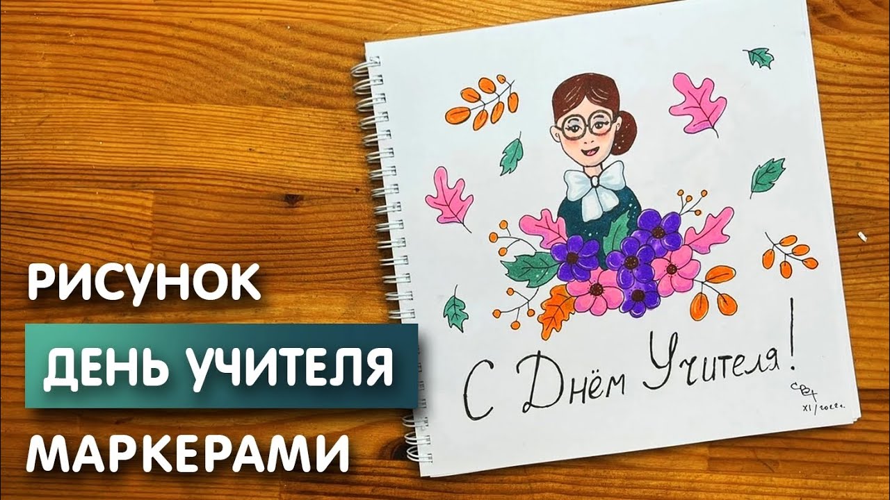 Раскраски на день учителя