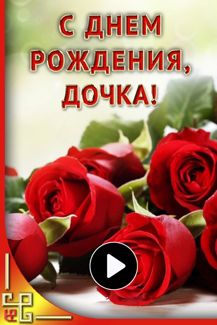 Поздравления с днем рождения дочери: в прозе, в стихах