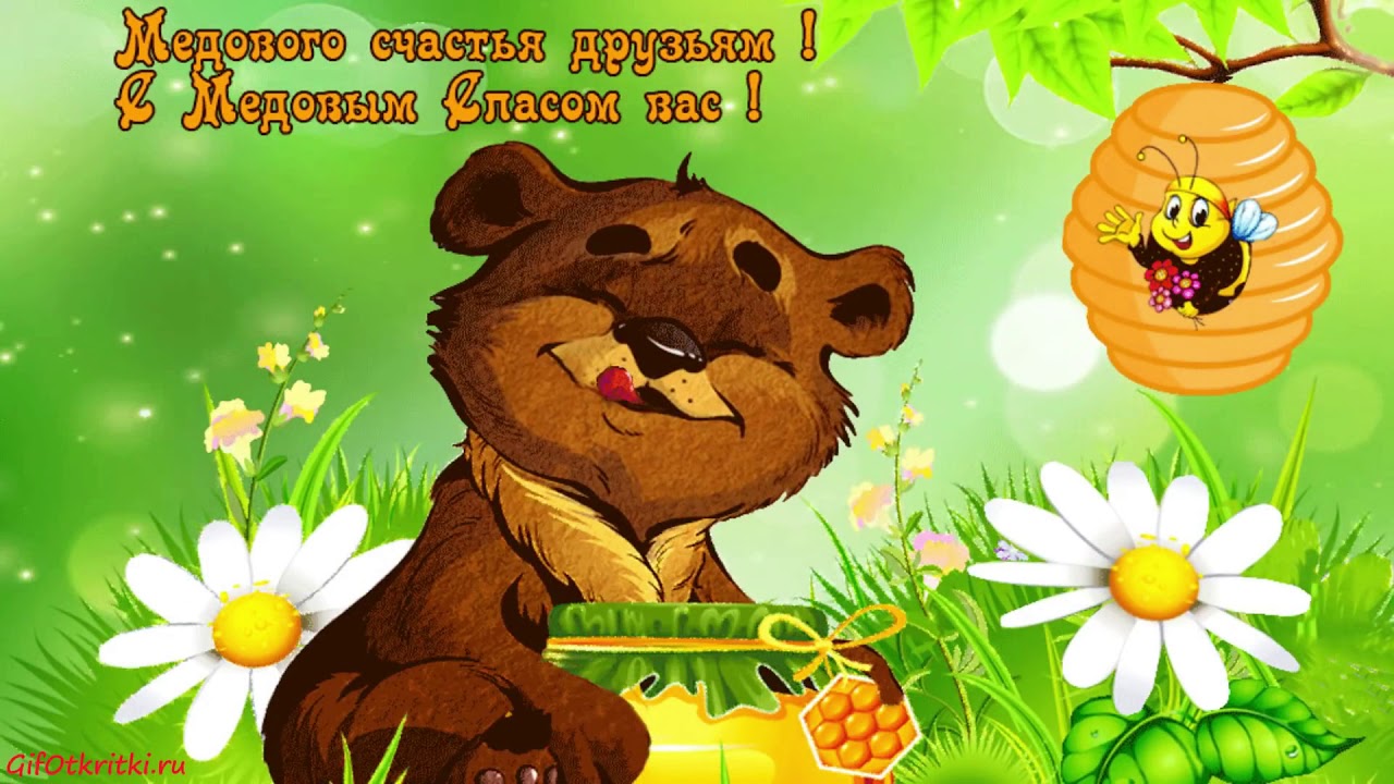 Поздравление с Медовым Спасом 2023 🍯🐝🌼🍃 | 