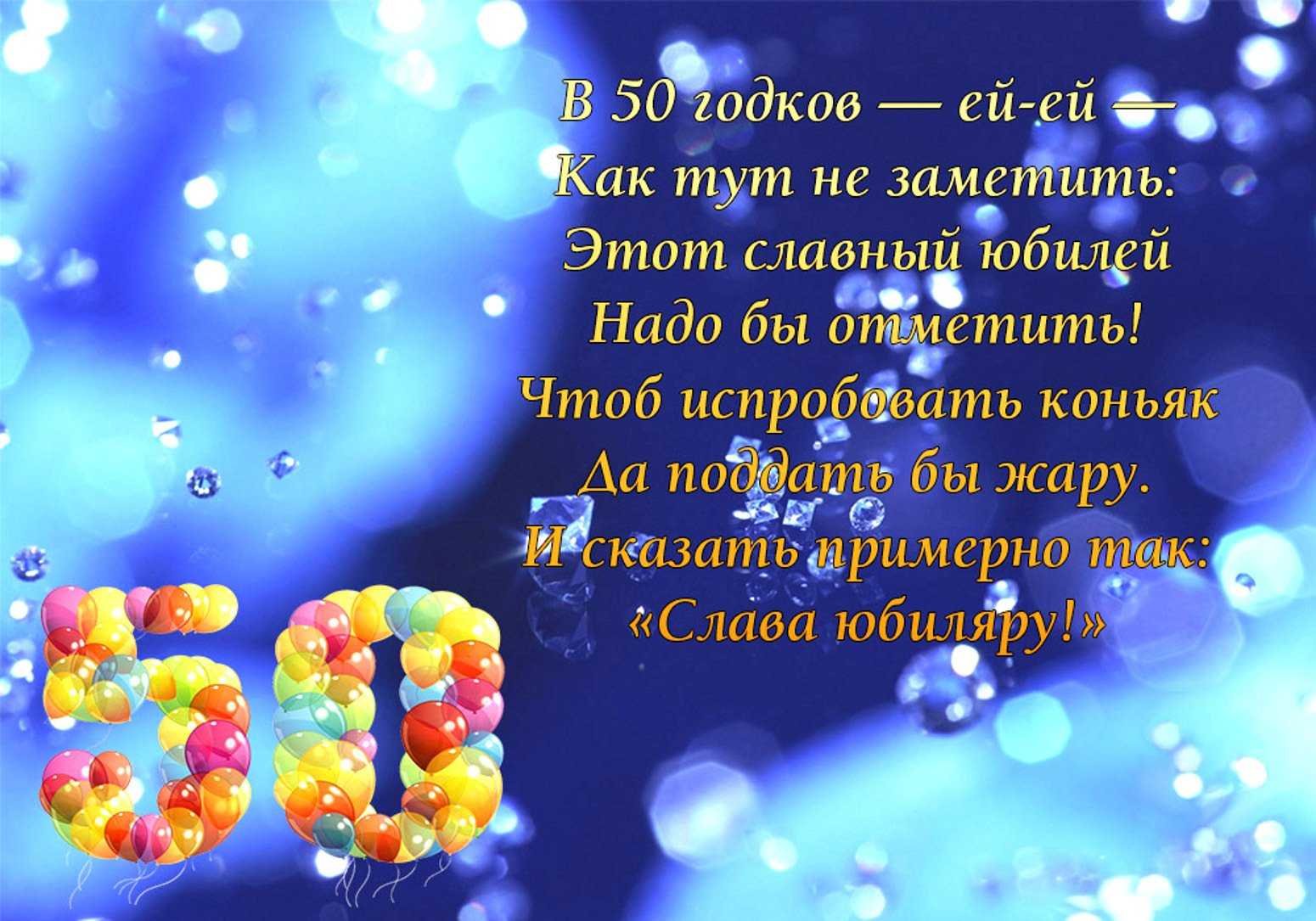 поздравления другу 50 лет