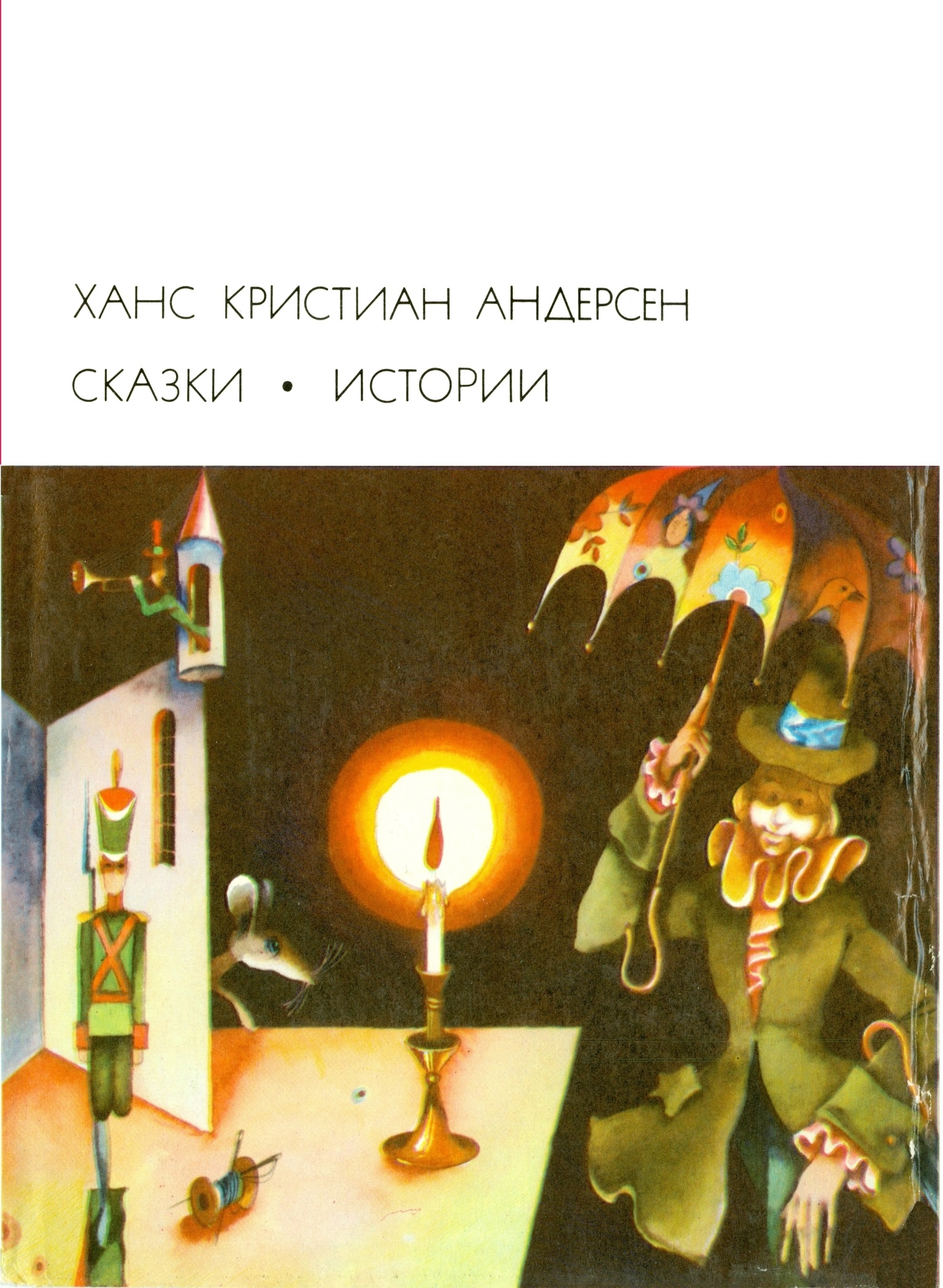 Сказки. Ханс Кристиан Андерсен