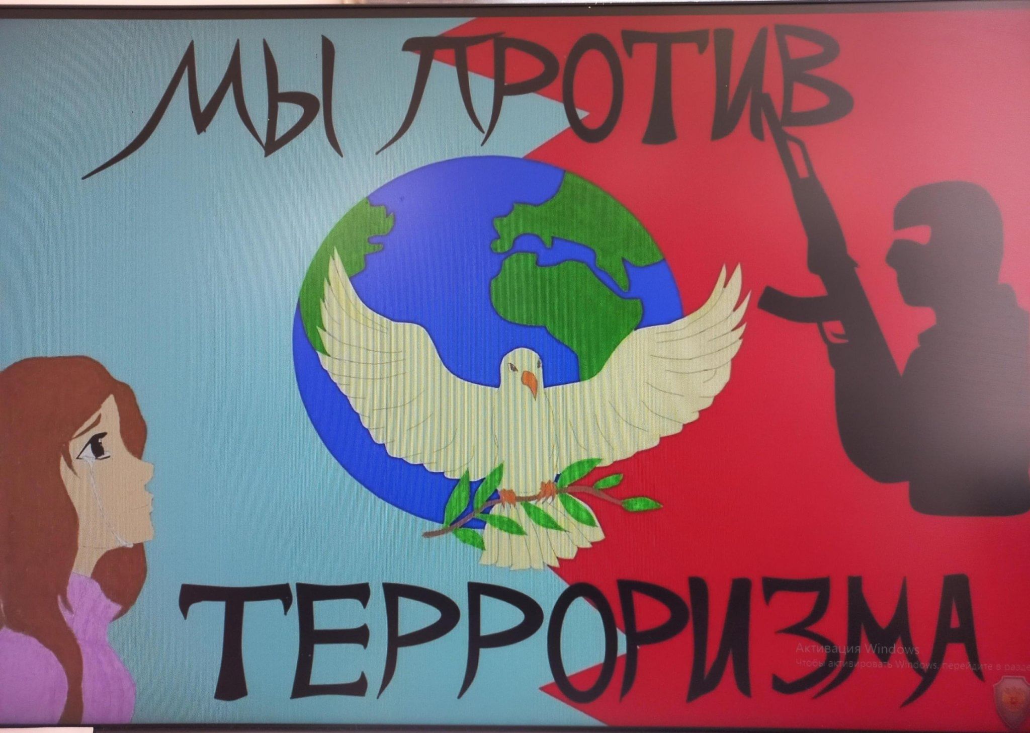 Мы против терроризма