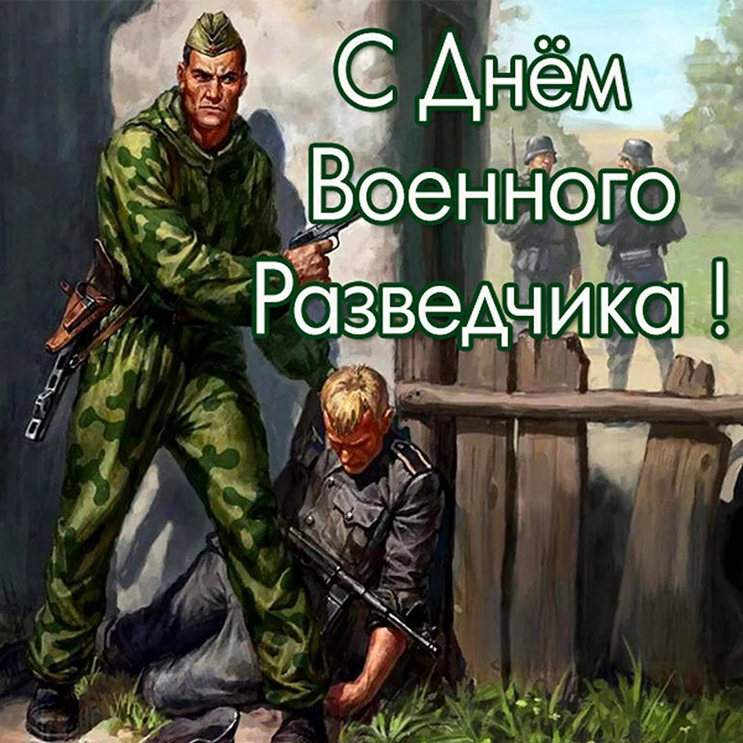 С ДНЕМ ВОЕННОЙ РАЗВЕДКИ! Союз