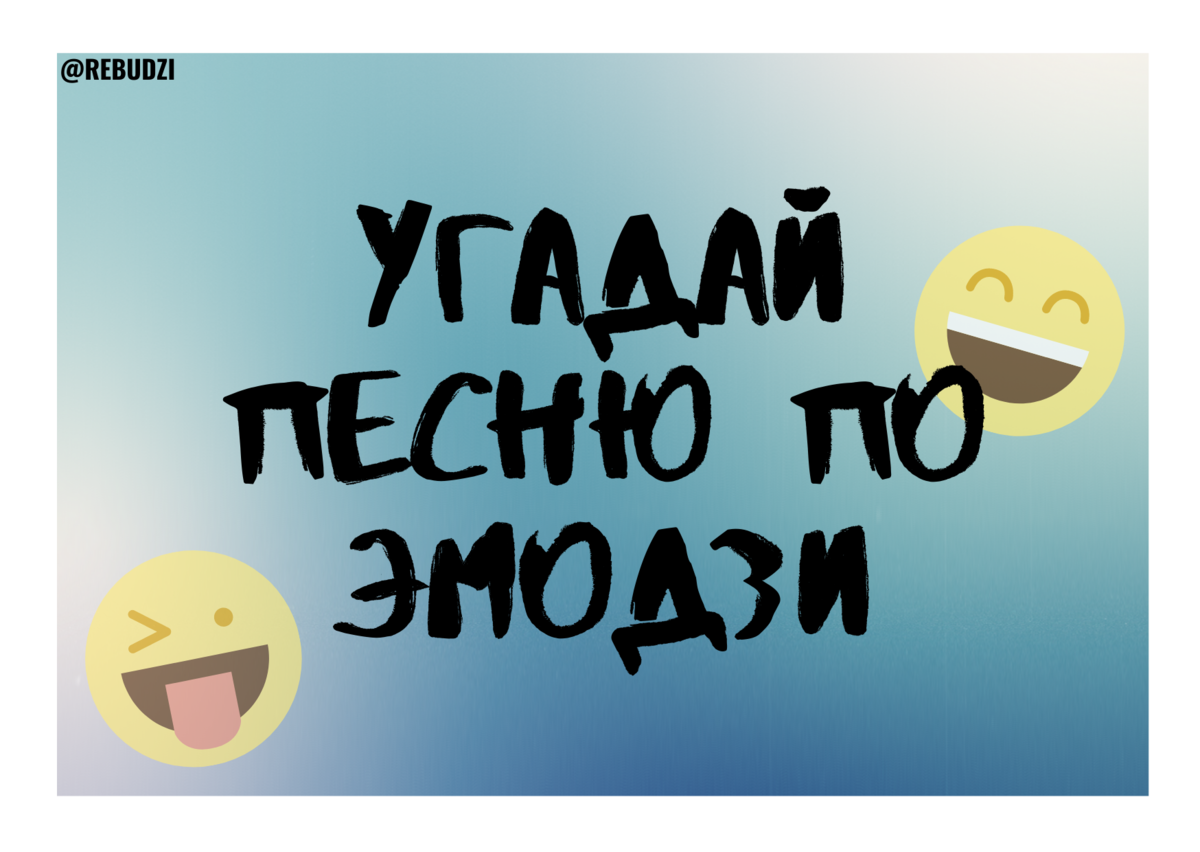 УГАДАЙ ПЕСНЮ ПО ЭМОДЗИ ЗА 10 СЕКУНД // УГАДАЙ ПЕСНЮ ИЗ ТИК